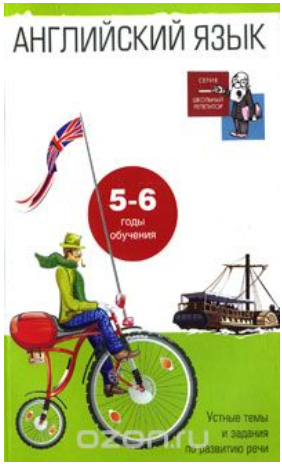 Английский язык. Устные темы и задания по развитию_0.png